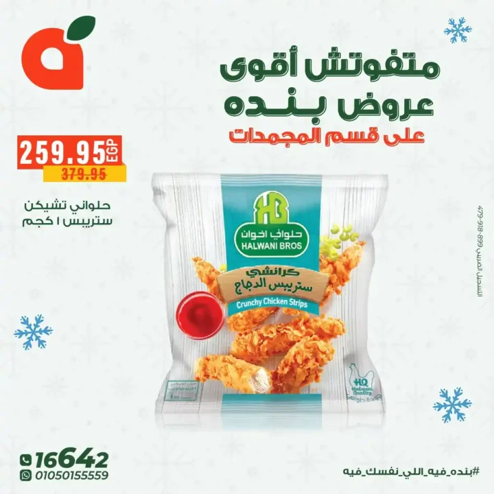 عروض بنده مصر على المجمدات حتى 16 ديسمبر – توفير قوي لكل بيت 16 عروض بنده مصر على المجمدات حتى 16 ديسمبر – توفير قوي لكل بيت