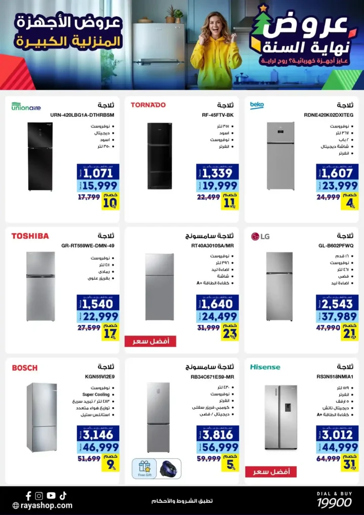 عروض راية شوب نهاية السنة 2025 خصومات قوية على الموبايلات والأجهزة الكهربائية. 15 عروض راية شوب نهاية السنة 2025 خصومات قوية على الموبايلات والأجهزة الكهربائية.