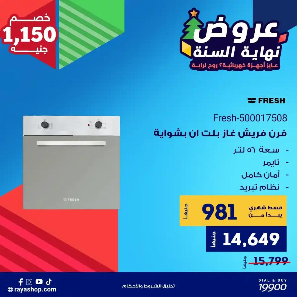 عروض راية شوب نهاية السنة 2025 خصومات قوية على الأجهزة الكهربائية والبيلت إن 16 عروض راية شوب نهاية السنة 2025 خصومات قوية على الأجهزة الكهربائية والبيلت إن