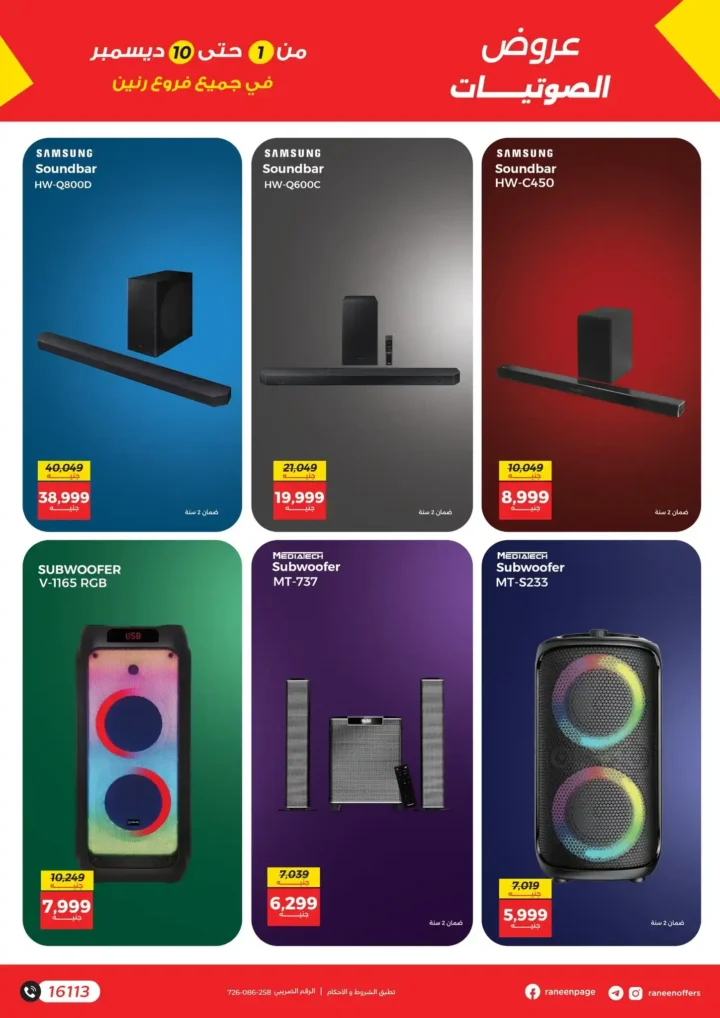 عروض رنين على الموبايلات والإلكترونيات | خصومات قوية من 1 إلى 10 ديسمبر.