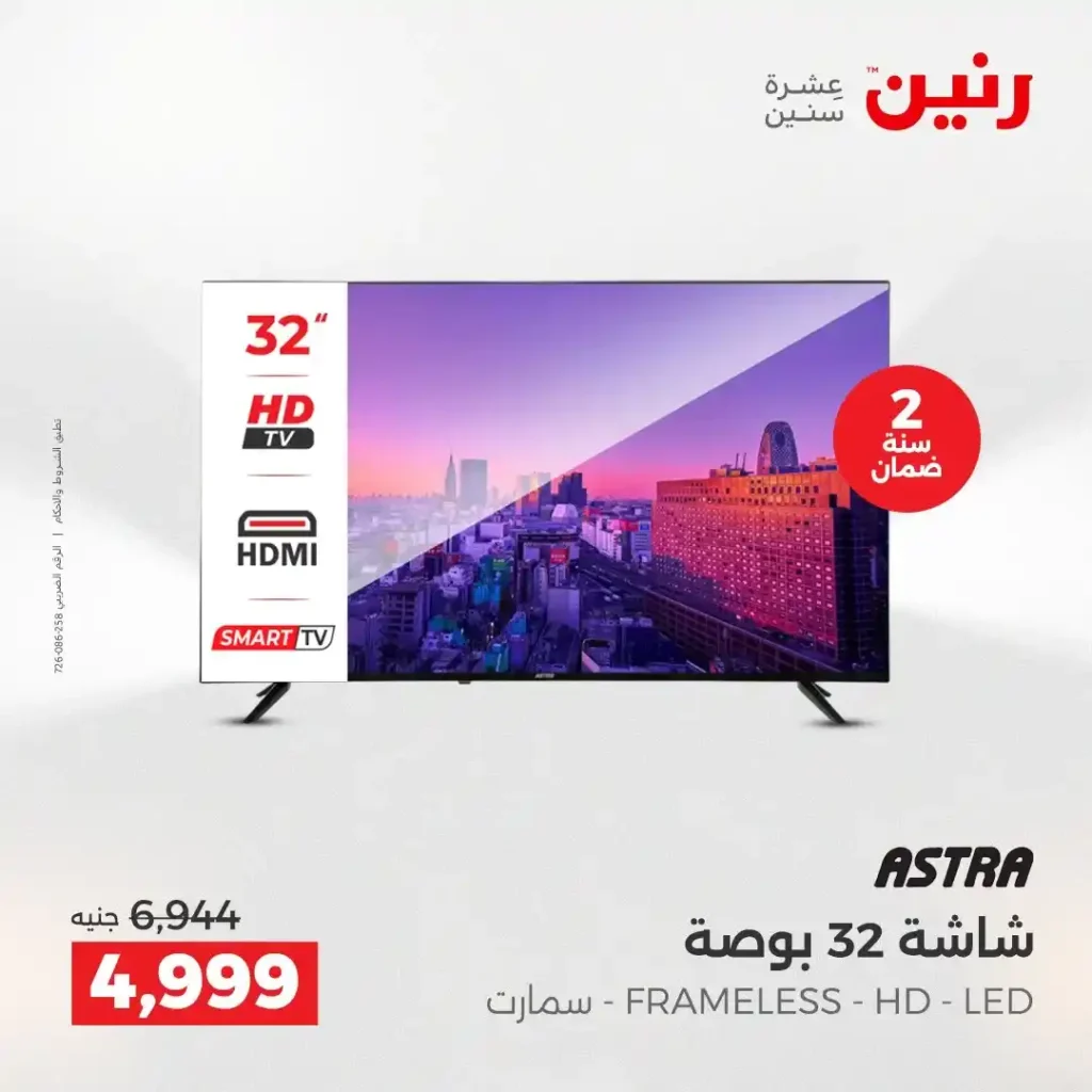 عروض رنين اليوم على الأجهزة الكهربائية | خصومات آخر السنة الثلاثاء 16 والأربعاء 17 ديسمبر 2025 16 عروض رنين اليوم على الأجهزة الكهربائية