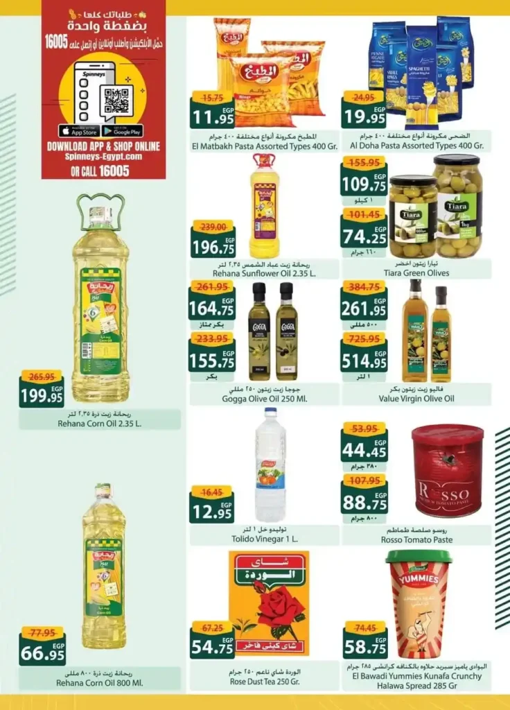 اقوى عروض سبينيس مصر على مستلزمات البيت لحد 23 ديسمبر 16 اقوى عروض سبينيس مصر