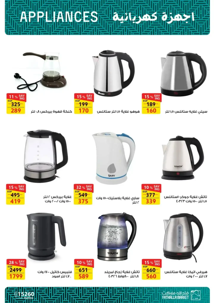 عروض فتح الله ماركت على الأجهزة الكهربائية | خصومات قوية حتى 27 ديسمبر 2025 16 عروض فتح الله ماركت على الأجهزة الكهربائية | خصومات قوية حتى 27 ديسمبر 2025