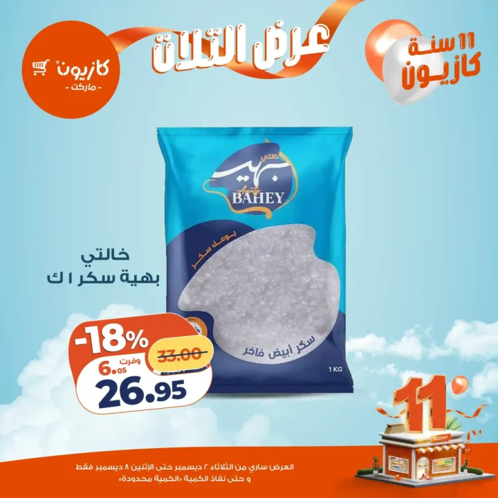 عروض كازيون كل تلات