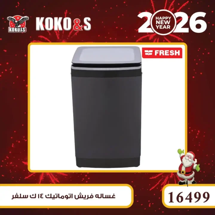 عروض كوكو اند اس اليوم بأرخص أسعار الأجهزة الكهربائية في مصر 16 عروض كوكو اند اس