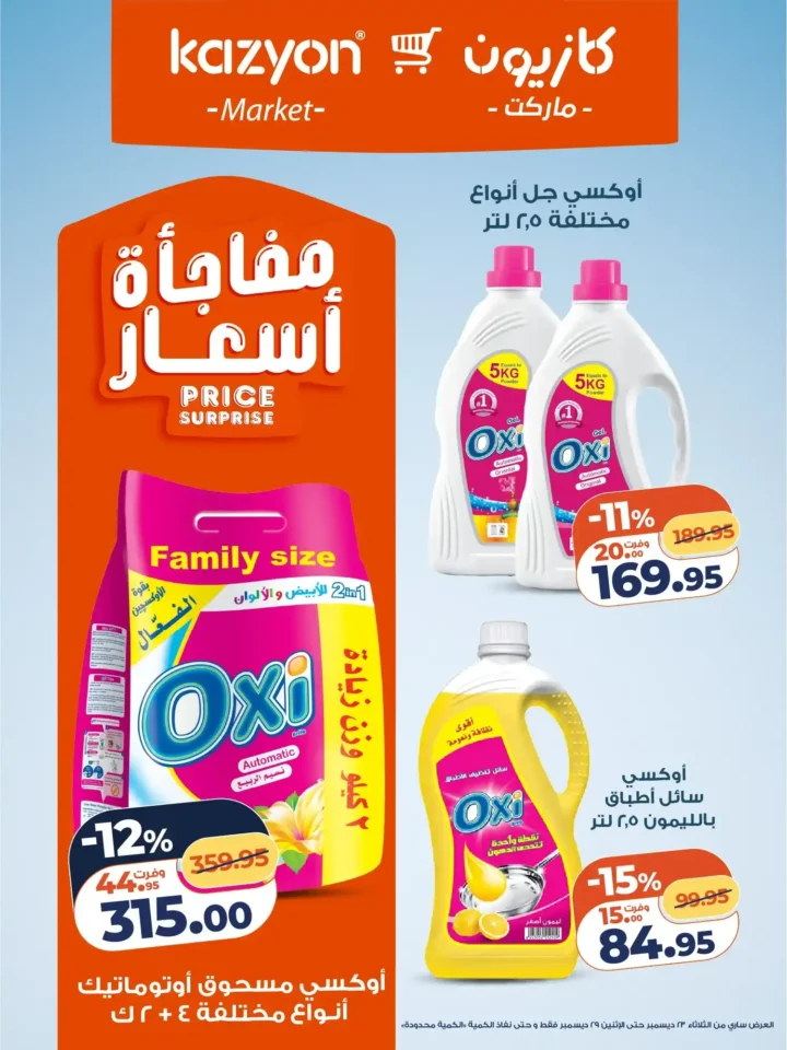 عروض كازيون الثلاثاء 23 ديسمبر 2025 – عرض التلات بأقوى تخفيضات على السوبر ماركت 16 عروض كازيون الثلاثاء 23 ديسمبر 2025 – عرض التلات بأقوى تخفيضات على السوبر ماركت