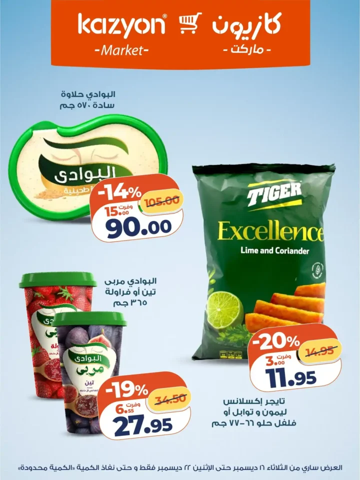 عروض كازيون اليوم – عرض التلات بأقوى خصومات السوبر ماركت في مصر. 16 عروض كازيون اليوم – عرض التلات بأقوى خصومات السوبر ماركت في مصر.