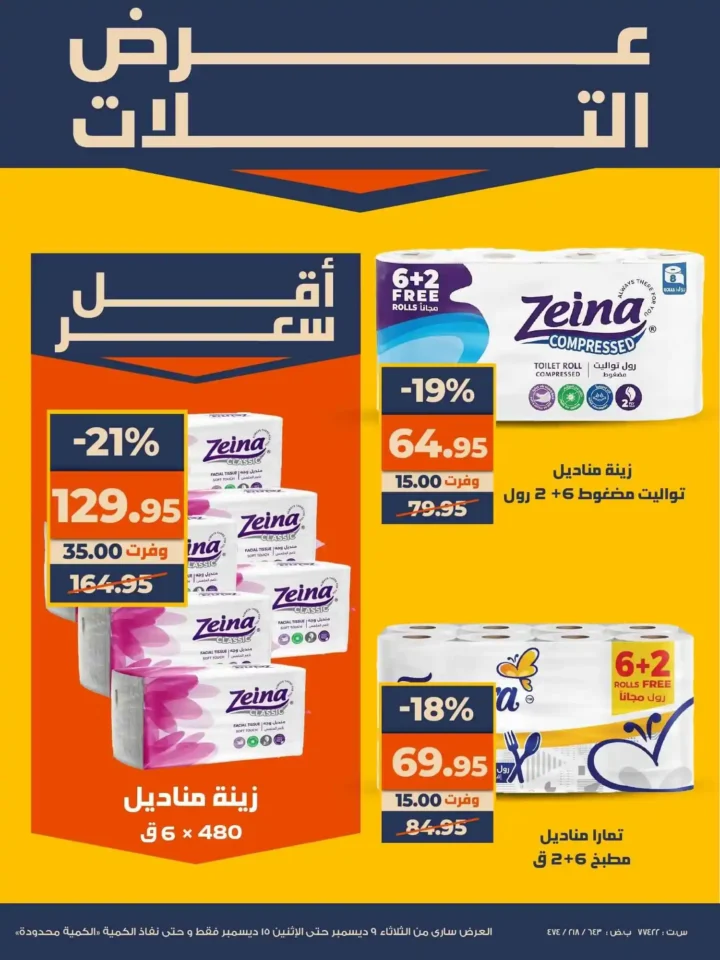 عروض كازيون عرض التلات بأوفر سعر حتى 15 ديسمبر 2025 16 عروض كازيون عرض التلات بأوفر سعر حتى 15 ديسمبر 2025