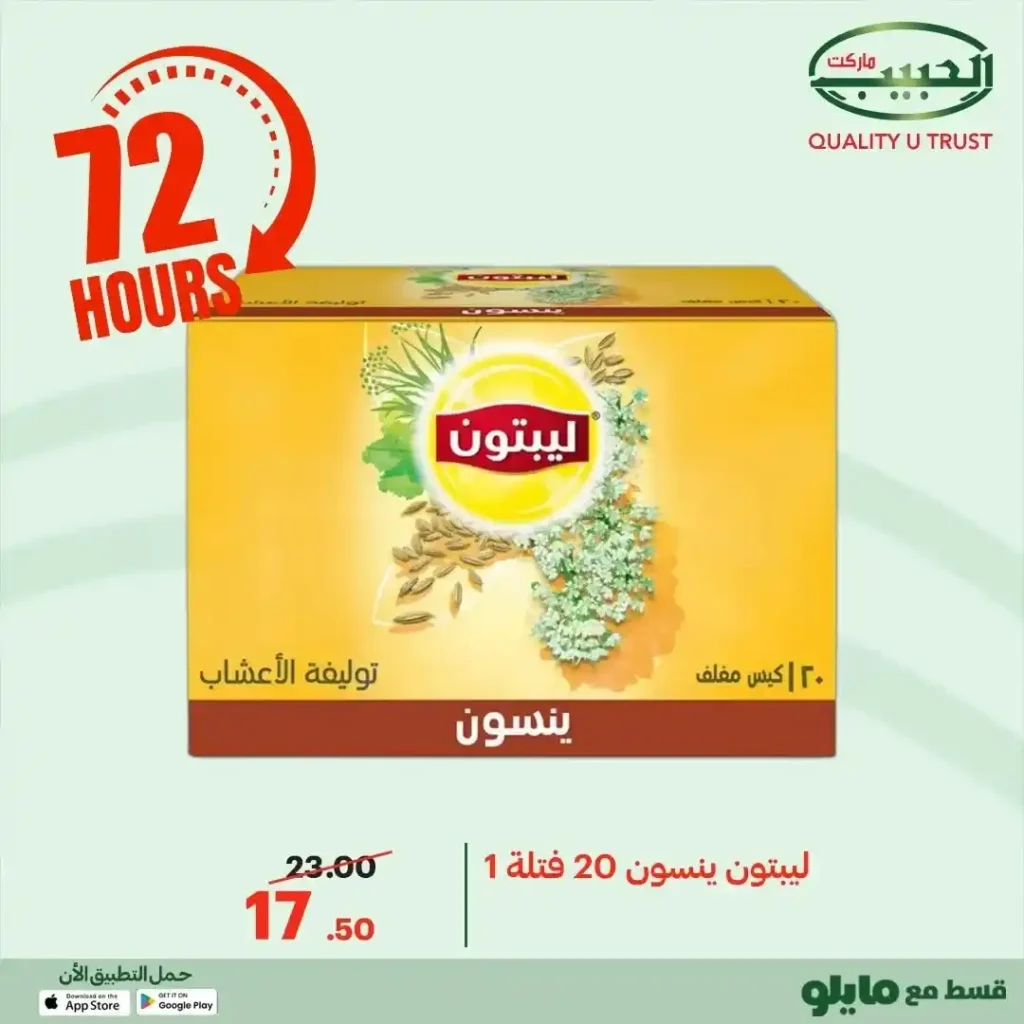 عروض الحبيب ماركت اليوم 2025 | خصومات قوية على البقالة لمدة 72 ساعة. 17 عروض الحبيب ماركت اليوم 2025 | خصومات قوية على البقالة لمدة 72 ساعة