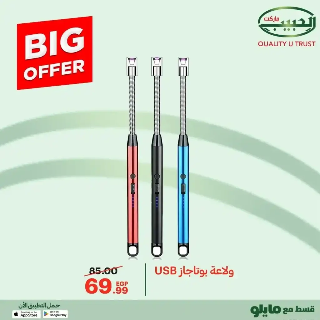 عروض الحبيب ماركت 2025  