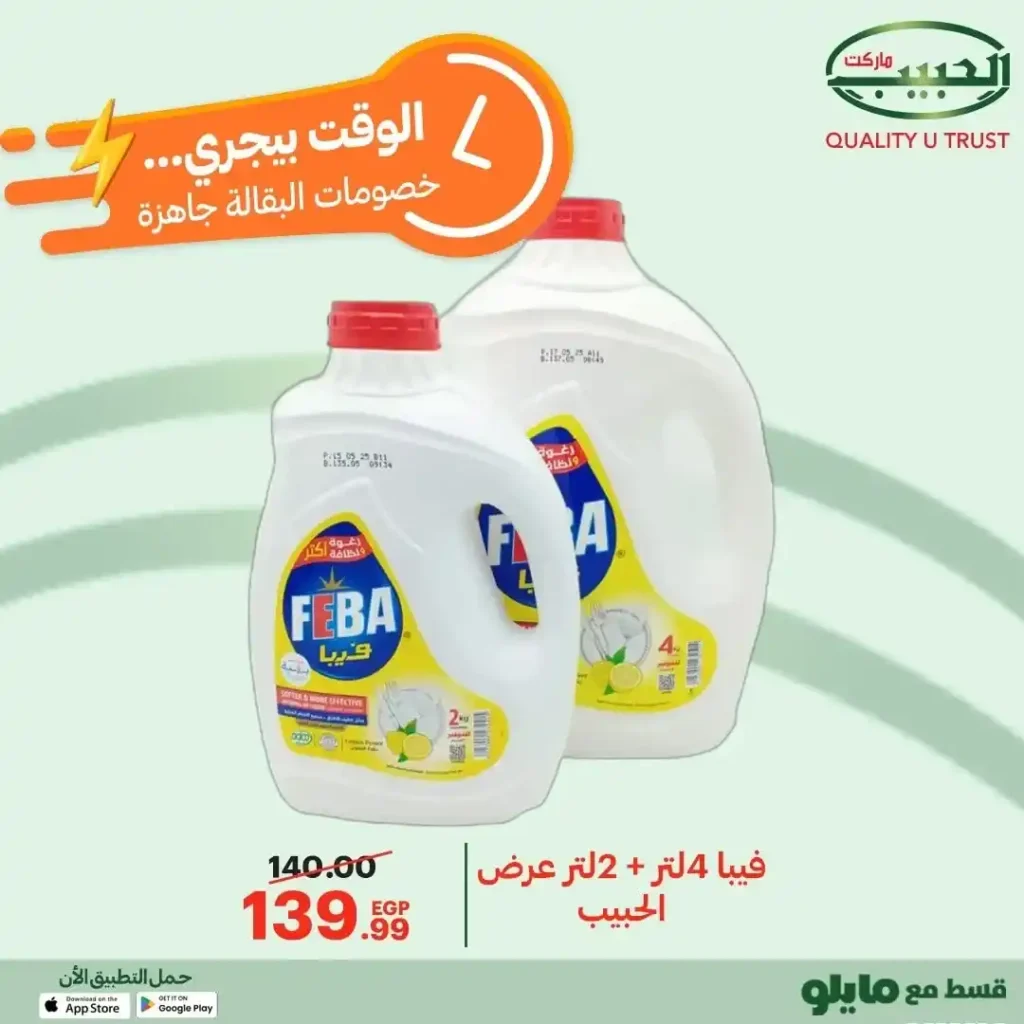 عروض الحبيب ماركت على السلع الأساسية – تخفيضات قوية من 12 إلى 21 ديسمبر 17 عروض الحبيب ماركت AlHabeeb Market على السلع الأساسية – تخفيضات قوية من 12 إلى 21 ديسمبر