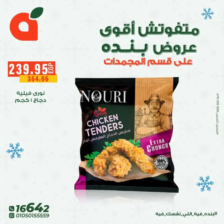 عروض بنده مصر على المجمدات حتى 16 ديسمبر – توفير قوي لكل بيت 17 عروض بنده مصر على المجمدات حتى 16 ديسمبر – توفير قوي لكل بيت