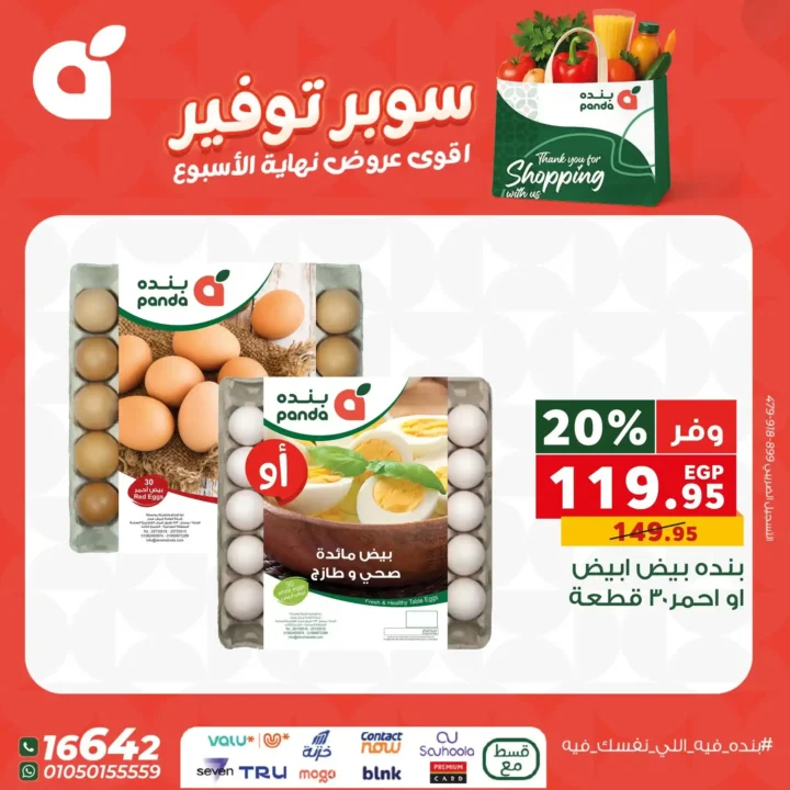 اقوى عروض بنده مصر على نهاية الأسبوع – تخفيضات كبيرة لا تُفوّت 17 اقوى عروض بنده