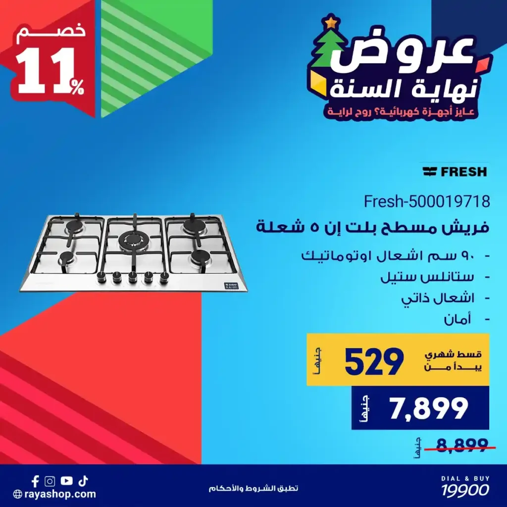 عروض راية شوب نهاية السنة 2025 خصومات قوية على الأجهزة الكهربائية والبيلت إن 17 عروض راية شوب نهاية السنة 2025 خصومات قوية على الأجهزة الكهربائية والبيلت إن