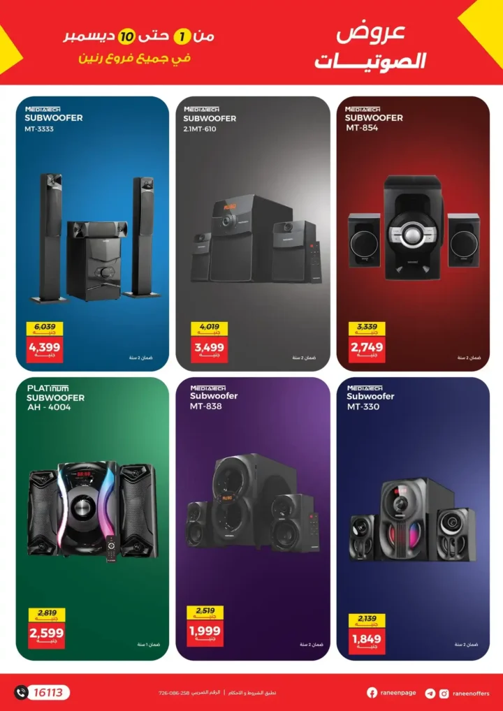 عروض رنين على الموبايلات والإلكترونيات | خصومات قوية من 1 إلى 10 ديسمبر.