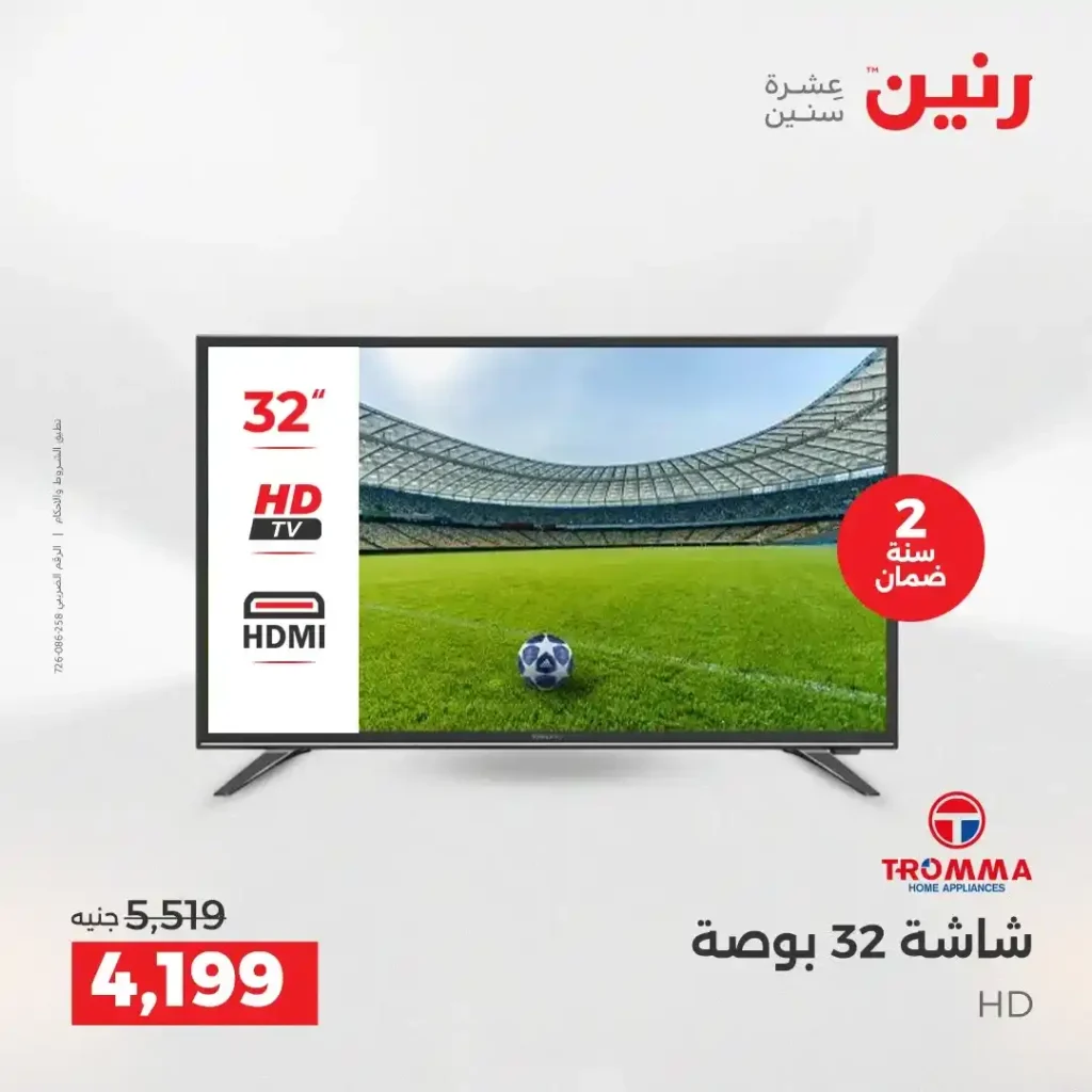 عروض رنين اليوم على الأجهزة الكهربائية | خصومات آخر السنة الثلاثاء 16 والأربعاء 17 ديسمبر 2025 17 عروض رنين اليوم على الأجهزة الكهربائية