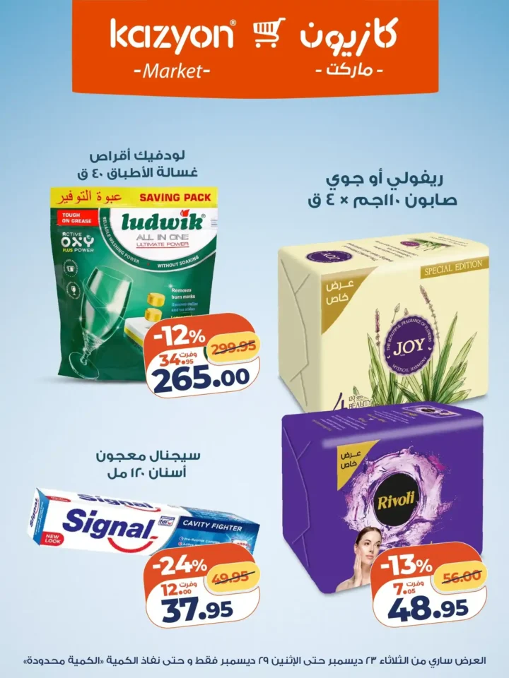 عروض كازيون الثلاثاء 23 ديسمبر 2025 – عرض التلات بأقوى تخفيضات على السوبر ماركت 17 عروض كازيون الثلاثاء 23 ديسمبر 2025 – عرض التلات بأقوى تخفيضات على السوبر ماركت
