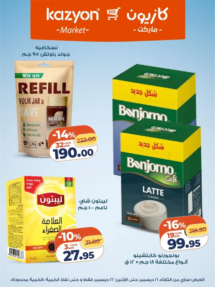 عروض كازيون اليوم – عرض التلات بأقوى خصومات السوبر ماركت في مصر. 17 عروض كازيون اليوم