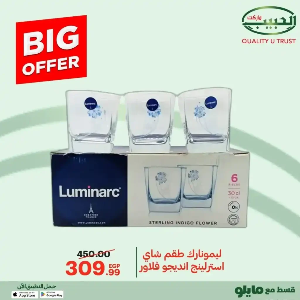 عروض الحبيب ماركت 2025  