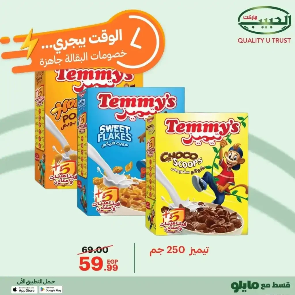 عروض الحبيب ماركت على السلع الأساسية – تخفيضات قوية من 12 إلى 21 ديسمبر 18 عروض الحبيب ماركت AlHabeeb Market على السلع الأساسية – تخفيضات قوية من 12 إلى 21 ديسمبر