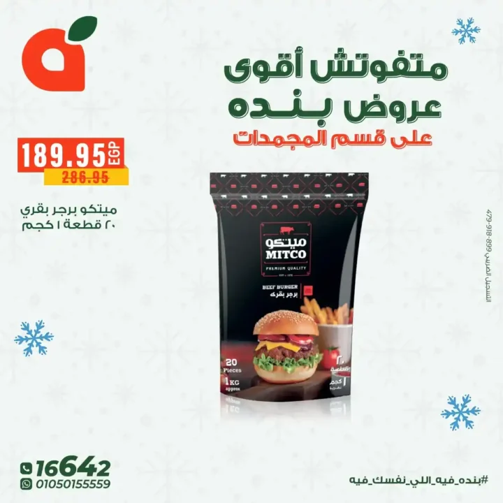 عروض بنده مصر على المجمدات حتى 16 ديسمبر – توفير قوي لكل بيت 18 عروض بنده مصر على المجمدات حتى 16 ديسمبر – توفير قوي لكل بيت