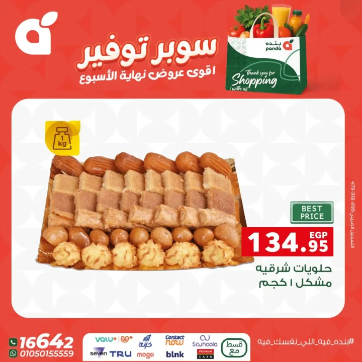 اقوى عروض بنده مصر على نهاية الأسبوع – تخفيضات كبيرة لا تُفوّت 18 اقوى عروض بنده