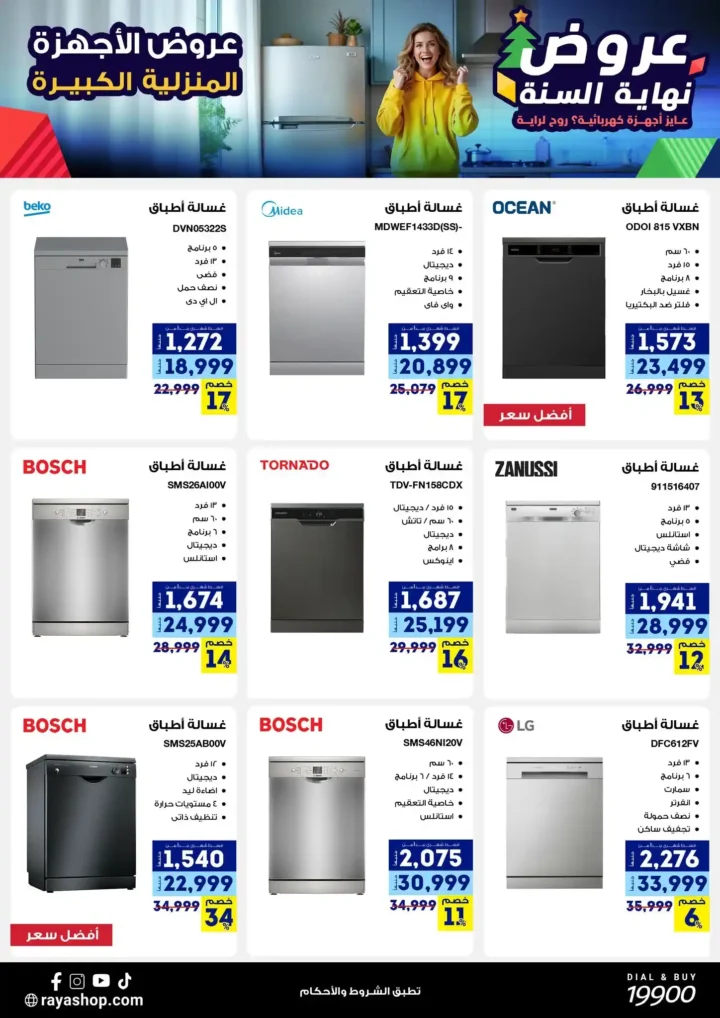 عروض راية شوب نهاية السنة 2025 خصومات قوية على الموبايلات والأجهزة الكهربائية. 17 عروض راية شوب نهاية السنة 2025 خصومات قوية على الموبايلات والأجهزة الكهربائية.