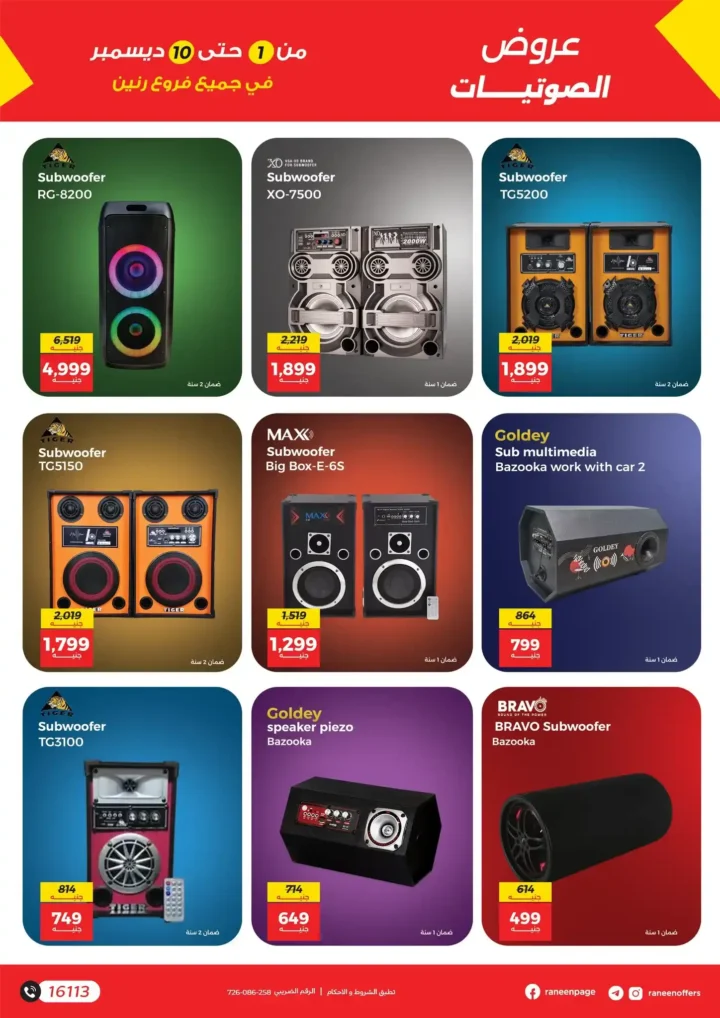 عروض رنين على الموبايلات والإلكترونيات | خصومات قوية من 1 إلى 10 ديسمبر.