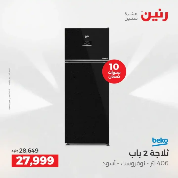 عروض رنين اليوم على الأجهزة الكهربائية | خصومات آخر السنة الثلاثاء 16 والأربعاء 17 ديسمبر 2025 18 عروض رنين اليوم على الأجهزة الكهربائية