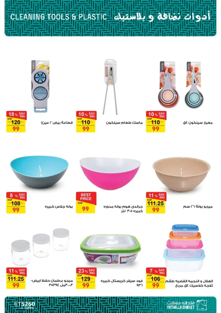 عروض فتح الله ماركت اليوم | مجلة 99 جنيه على الأدوات المنزلية لفترة محدودة 18 🔥 عروض فتح الله ماركت اليوم | مجلة 99 جنيه على الأدوات المنزلية لفترة محدودة