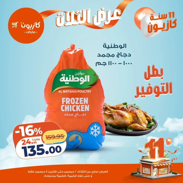 عروض كازيون كل تلات | تخفيضات كبيرة من 2 حتى 8 ديسمبر قبل نفاد الكمية.