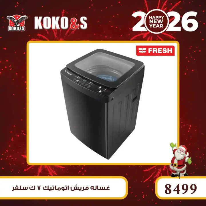 عروض كوكو اند اس اليوم بأرخص أسعار الأجهزة الكهربائية في مصر 18 عروض كوكو اند اس اليوم بأرخص أسعار الأجهزة الكهربائية في مصر