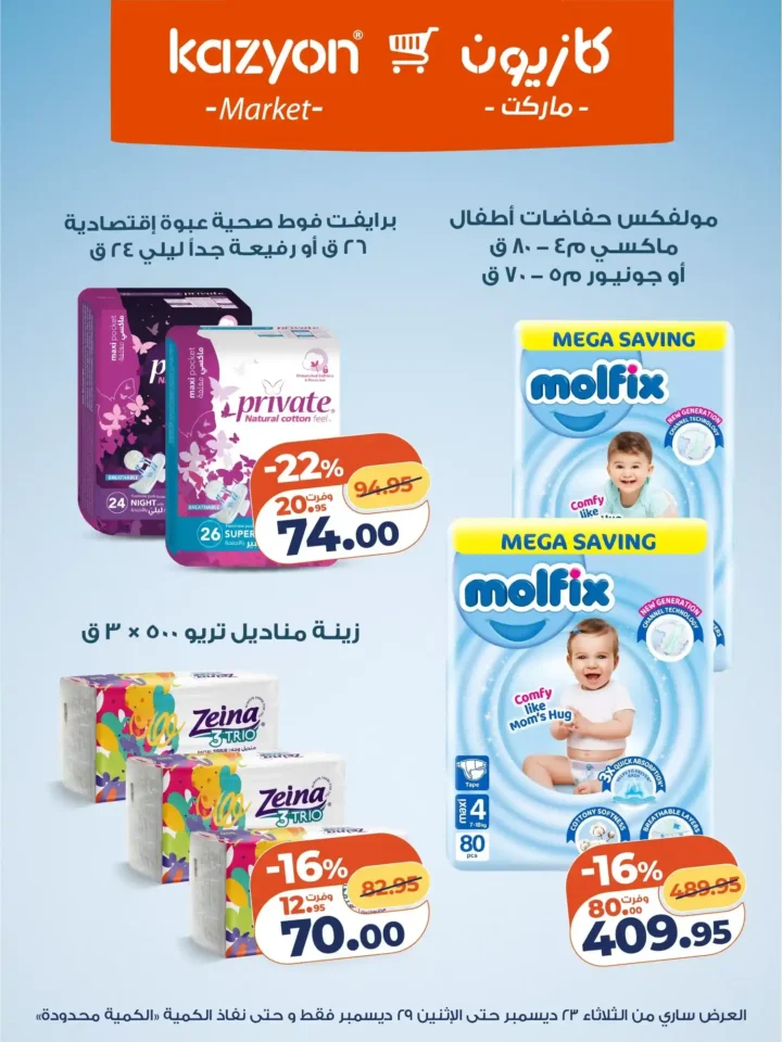 عروض كازيون الثلاثاء 23 ديسمبر 2025 – عرض التلات بأقوى تخفيضات على السوبر ماركت 18 عروض كازيون الثلاثاء 23 ديسمبر 2025 – عرض التلات بأقوى تخفيضات على السوبر ماركت