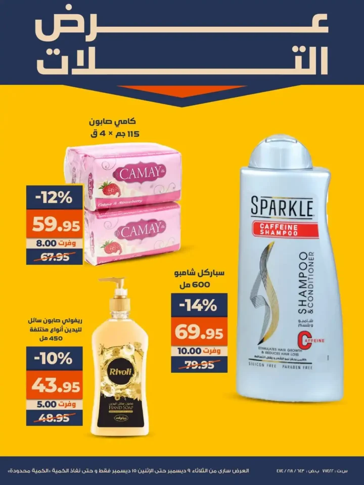 عروض كازيون عرض التلات بأوفر سعر حتى 15 ديسمبر 2025 18 عروض كازيون عرض التلات بأوفر سعر حتى 15 ديسمبر 2025