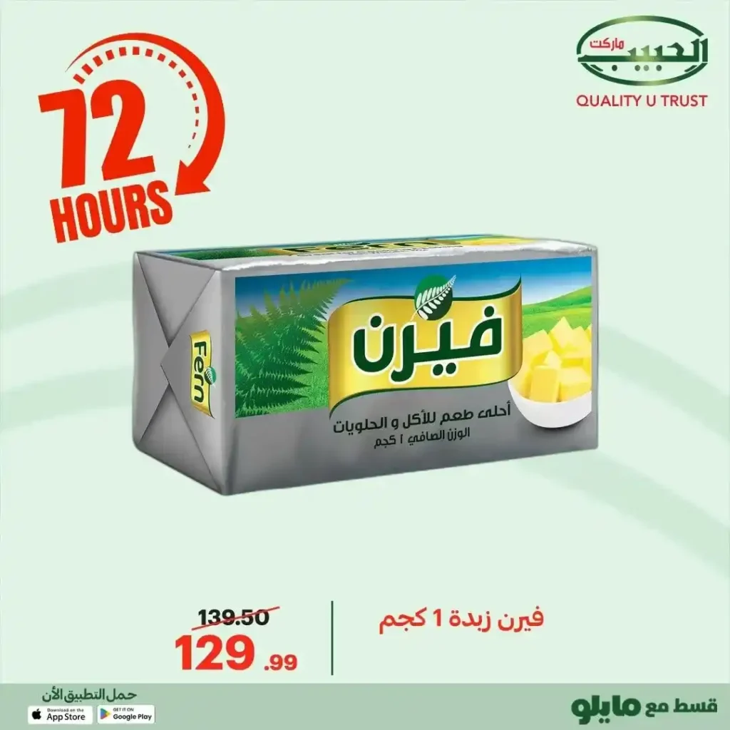 عروض الحبيب ماركت اليوم 2025 | خصومات قوية على البقالة لمدة 72 ساعة. 19 عروض الحبيب ماركت اليوم 2025 | خصومات قوية على البقالة لمدة 72 ساعة