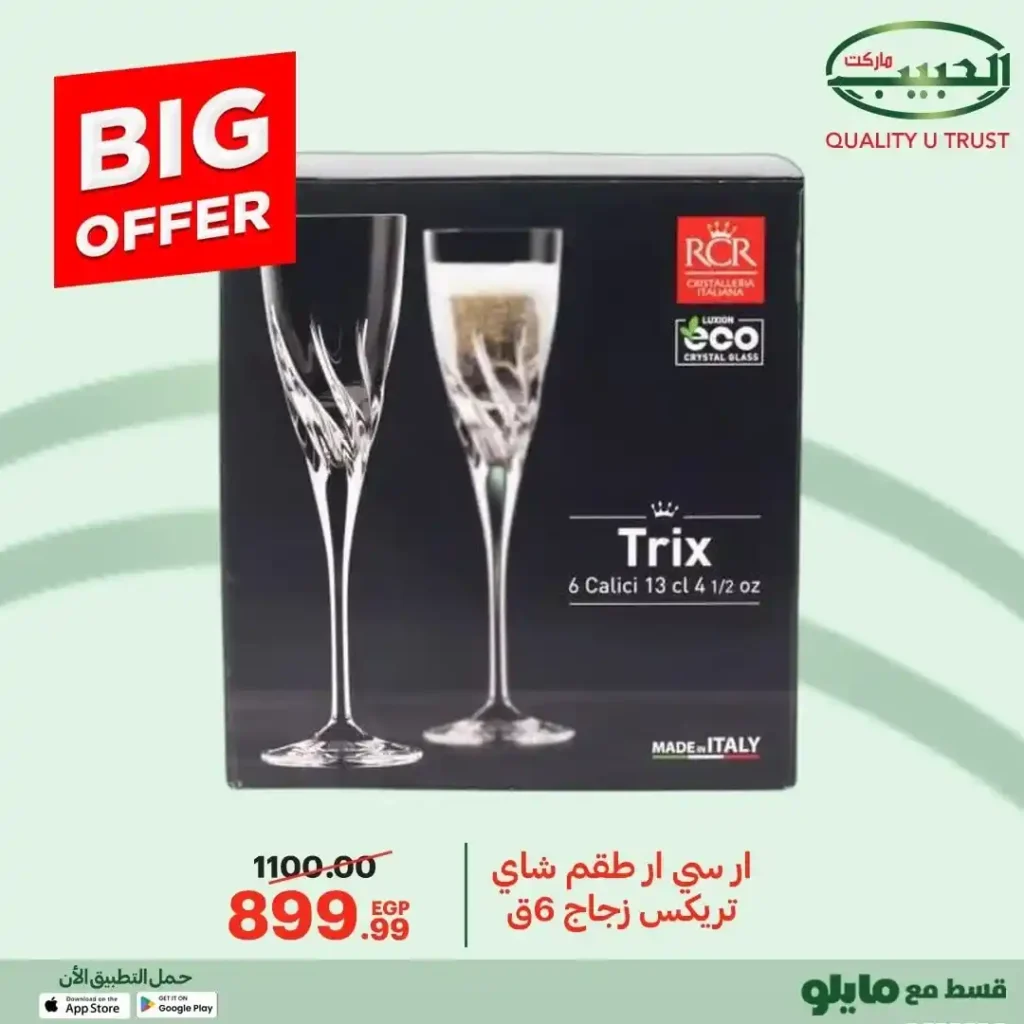 عروض الحبيب ماركت 2025  