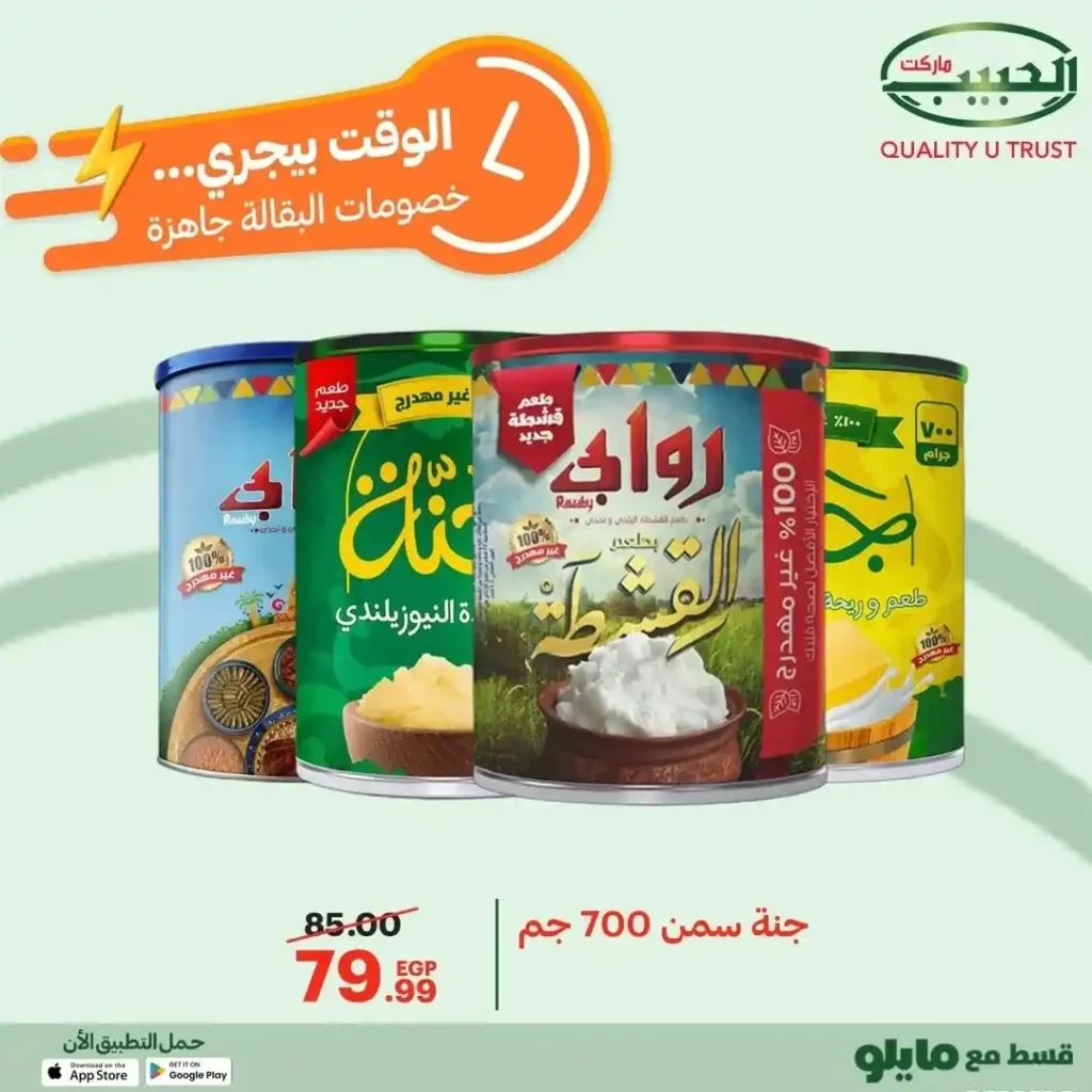 عروض الحبيب ماركت على السلع الأساسية – تخفيضات قوية من 12 إلى 21 ديسمبر 19 عروض الحبيب ماركت AlHabeeb Market على السلع الأساسية – تخفيضات قوية من 12 إلى 21 ديسمبر