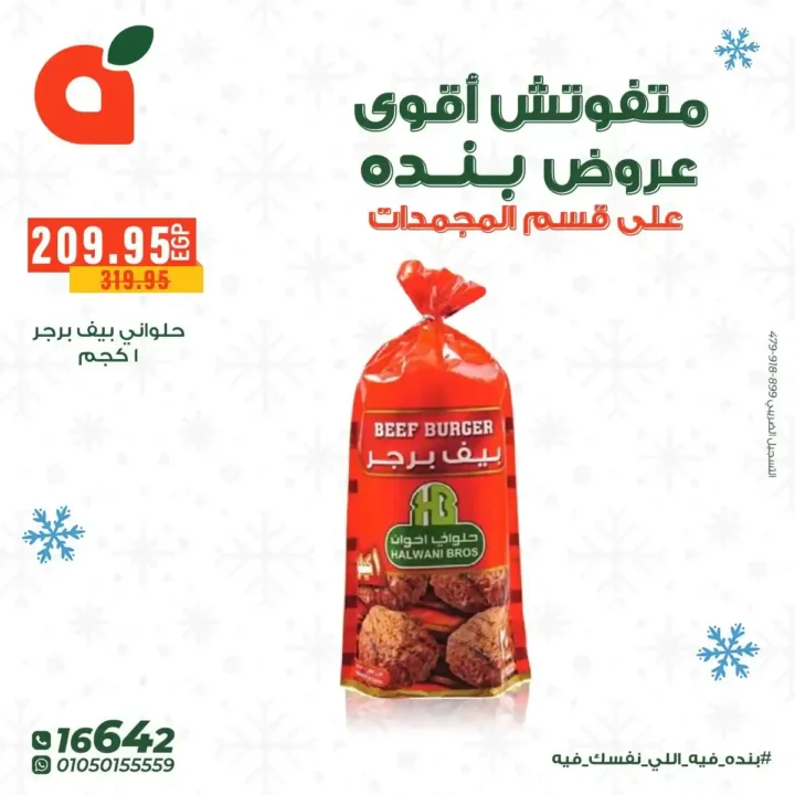 عروض بنده مصر على المجمدات حتى 16 ديسمبر – توفير قوي لكل بيت 19 عروض بنده مصر على المجمدات حتى 16 ديسمبر – توفير قوي لكل بيت