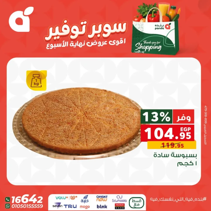 اقوى عروض بنده مصر على نهاية الأسبوع – تخفيضات كبيرة لا تُفوّت 19 اقوى عروض بنده