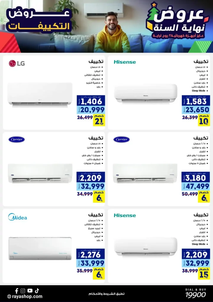 عروض راية شوب نهاية السنة 2025 خصومات قوية على الموبايلات والأجهزة الكهربائية. 18 عروض راية شوب نهاية السنة 2025 خصومات قوية على الموبايلات والأجهزة الكهربائية.