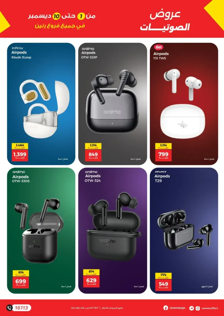 عروض رنين على الموبايلات والإلكترونيات | خصومات قوية من 1 إلى 10 ديسمبر.