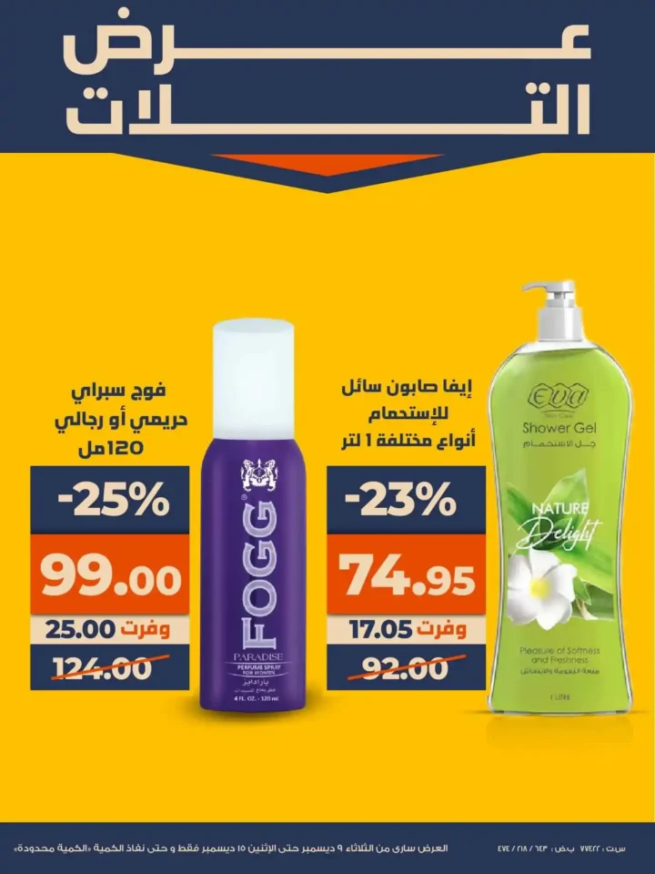 عروض كازيون عرض التلات بأوفر سعر حتى 15 ديسمبر 2025 19 عروض كازيون عرض التلات بأوفر سعر حتى 15 ديسمبر 2025