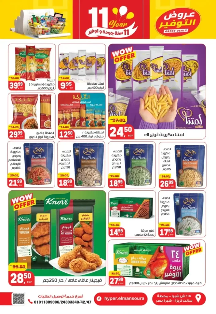 عروض هايبر المنصورة – خصومات نهاية السنة وفرصة ربح قسائم مشتريات. 19 عروض هايبر المنصورة – خصومات نهاية السنة وفرصة ربح قسائم مشتريات.