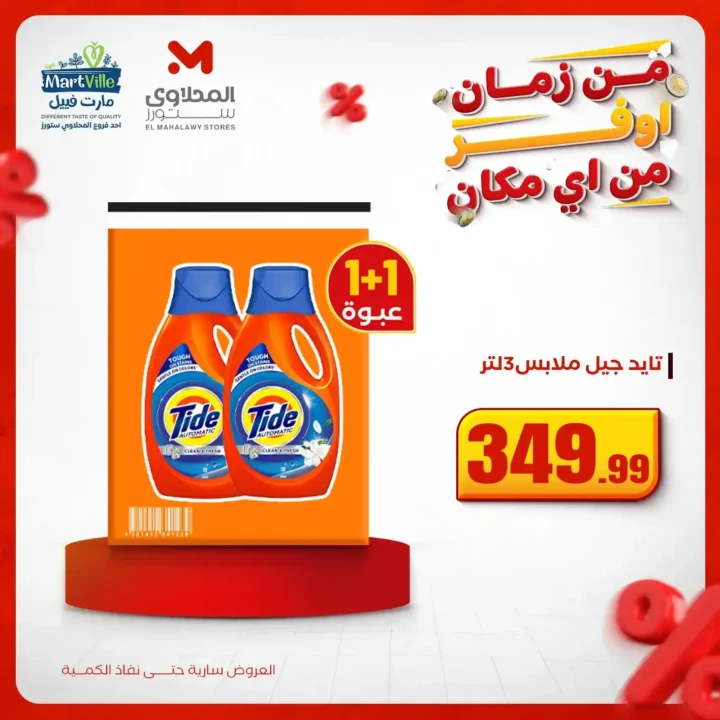 اقوى عروض المحلاوي ستورز على المنظفات وورقيات المنزل