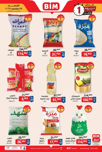 عروض بيم اليوم الواحد الأربعاء 17 ديسمبر 2025 | خصومات قوية على السلع الأساسية 1 عروض بيم اليوم الواحد الأربعاء 17 ديسمبر 2025