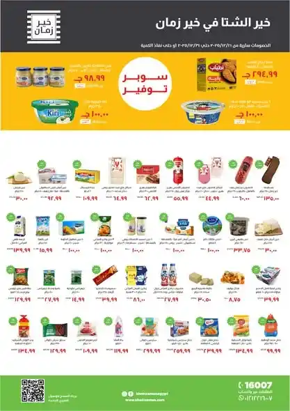 عروض خير زمان 2025 | أقوى تخفيضات الشتاء على البقالة والمشروبات 1 عروض خير زمان 2025