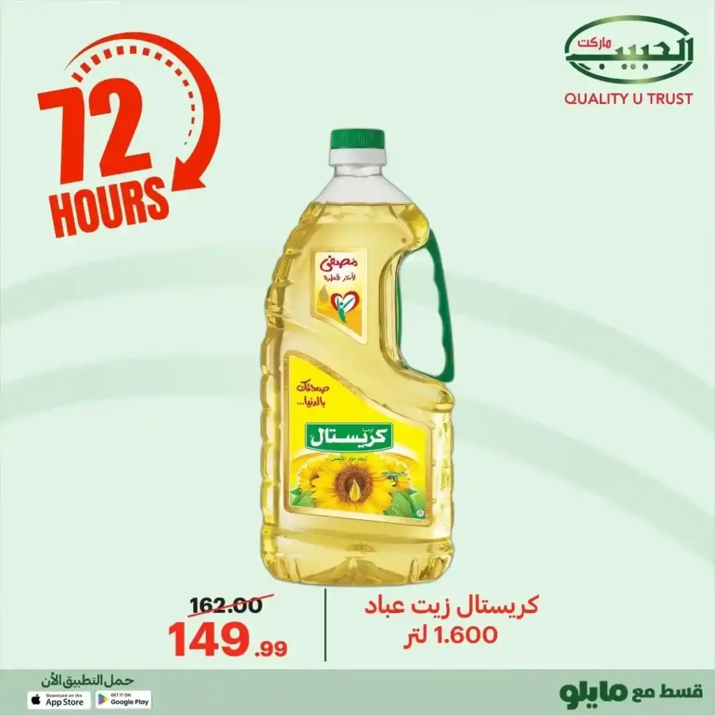 عروض الحبيب ماركت اليوم 2025 | خصومات قوية على البقالة لمدة 72 ساعة. 2 عروض الحبيب ماركت اليوم 2025 | خصومات قوية على البقالة لمدة 72 ساعة