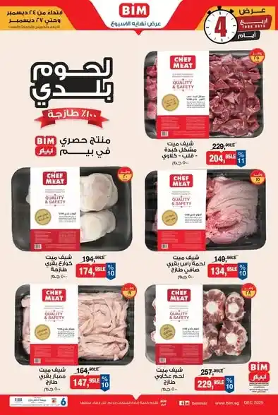 عروض بيم BIM على اللحوم البلدي والدجاج الطازج 100% من 24 إلى 27 ديسمبر. 2 عروض بيم BIM على اللحوم البلدي والدجاج الطازج 100% من 24 إلى 27 ديسمبر