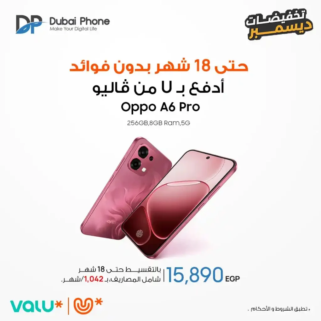 عروض دبي فون 2025: تقسيط موبايلات حتى 18 شهر بدون فوائد من Valu و Tru. 2 عروض دبي فون 2025: تقسيط موبايلات حتى 18 شهر بدون فوائد من Valu و Tru.