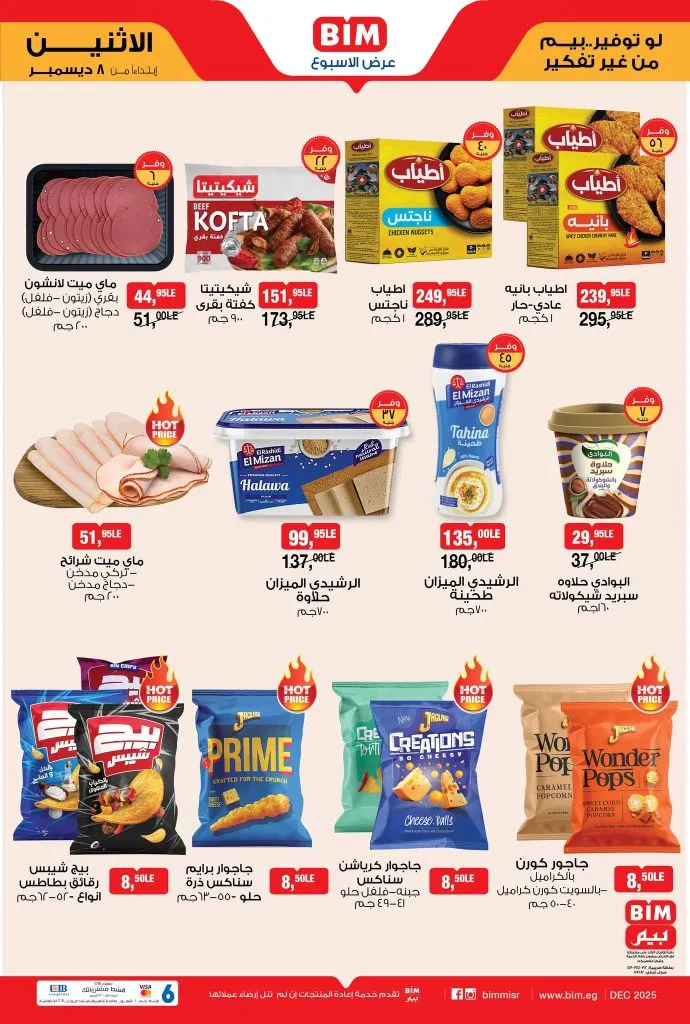 عروض بيم مصر ليوم الاثنين 8 ديسمبر 2025 – عروض أسبوعية قوية لا تفوّت! 2 BIM Egypt offers for Monday, December 8, 2025 - Strong weekly offers you shouldn't miss!